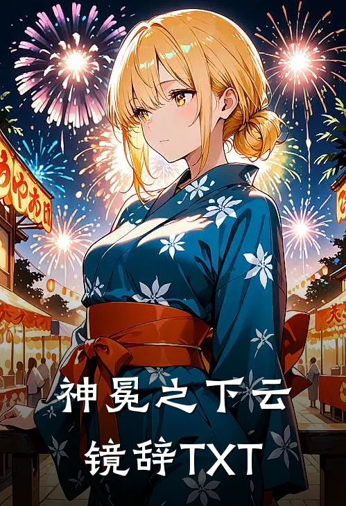 神冕之下云镜辞TXT