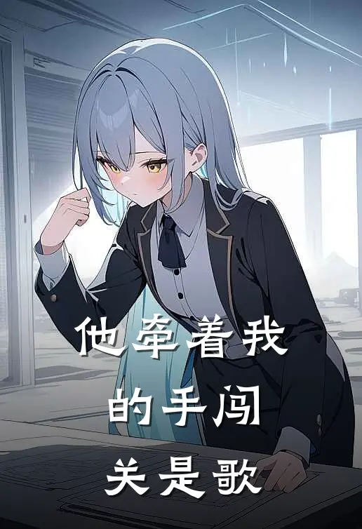 他牵着我的手闯关是歌