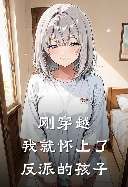 刚穿越，我就怀上了反派的孩子