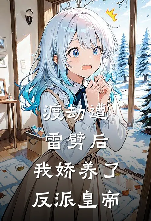 渡劫遭雷劈后，我娇养了反派皇帝