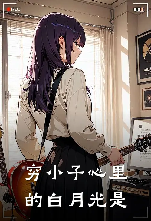 穷小子心里的白月光是