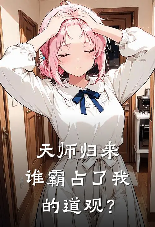 天师归来：谁霸占了我的道观？