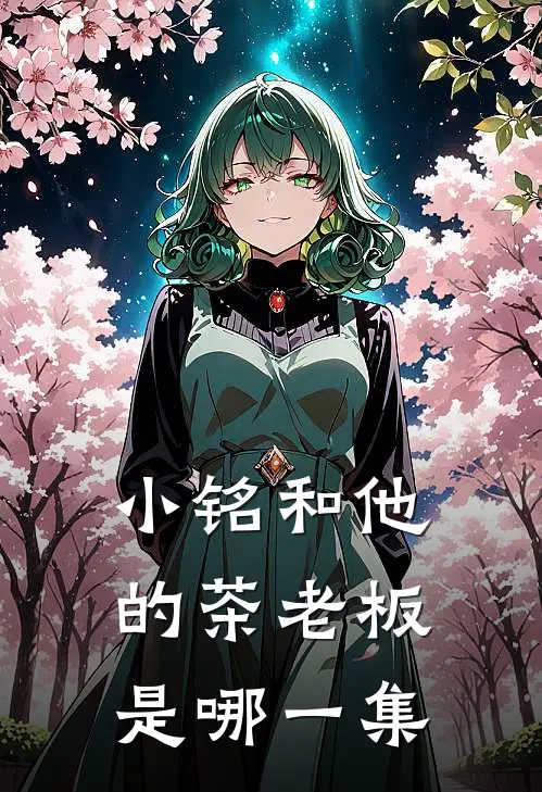 小铭和他的茶老板是哪一集