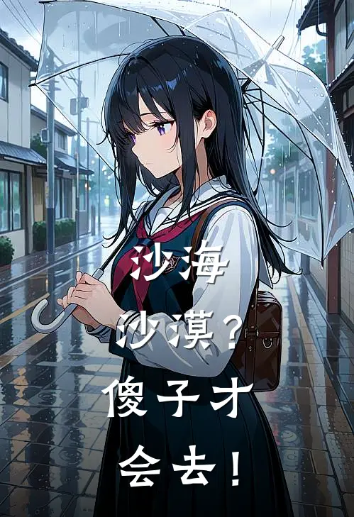 沙海：沙漠？傻子才会去！