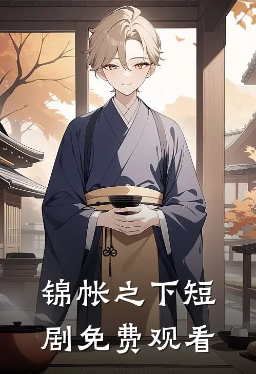 锦帐之下短剧免费观看
