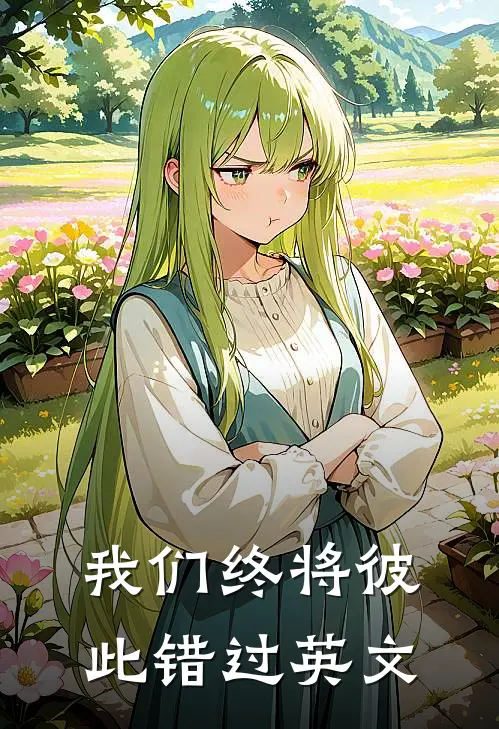 我们终将彼此错过英文