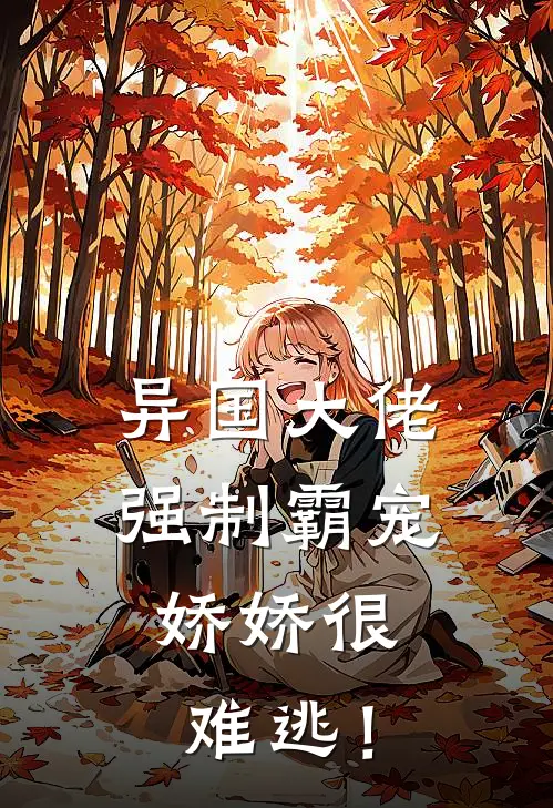 异国大佬强制霸宠，娇娇很难逃！