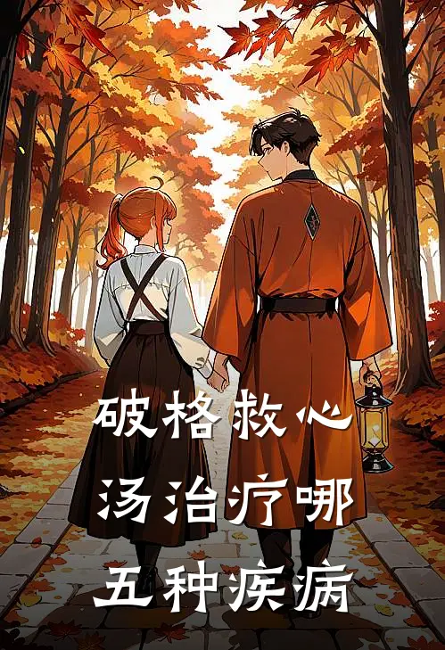 破格救心汤治疗哪五种疾病