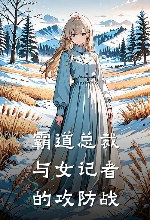 霸道总裁与女记者的攻防战