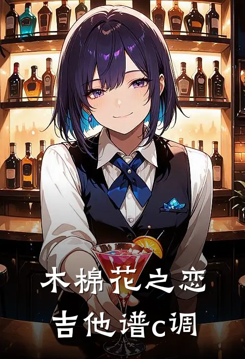 木棉花之恋吉他谱c调