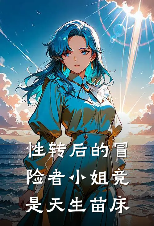 性转后的冒险者小姐竟是天生苗床