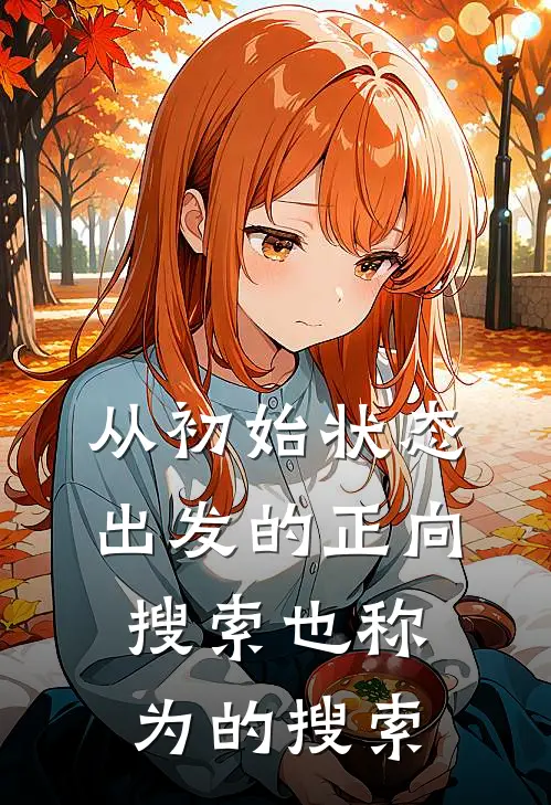 从初始状态出发的正向搜索也称为的搜索