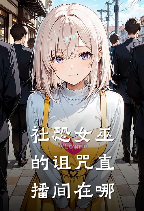 社恐女巫的诅咒直播间在哪