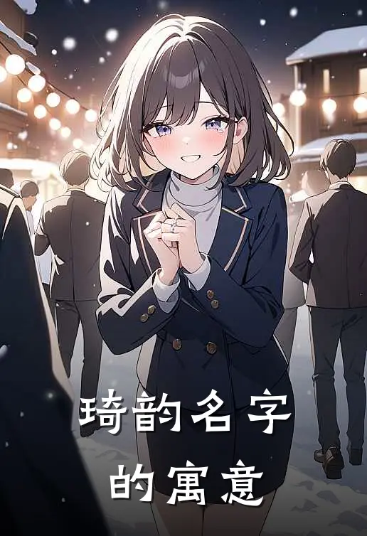 琦韵名字的寓意