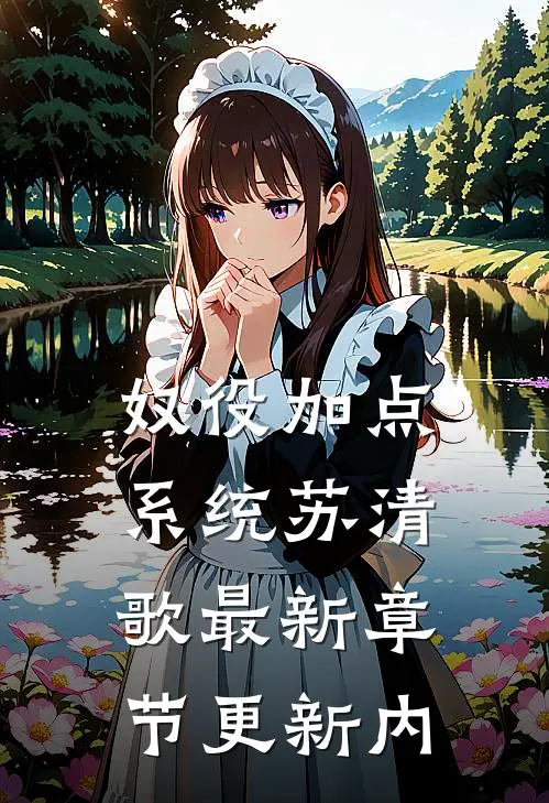 奴役加点系统苏清歌最新章节更新内