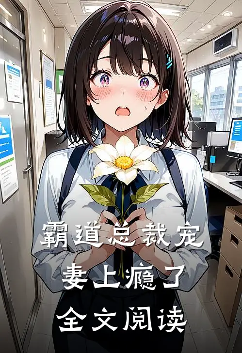 霸道总裁宠妻上瘾了全文阅读