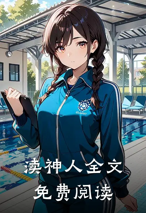 渎神人全文免费阅读