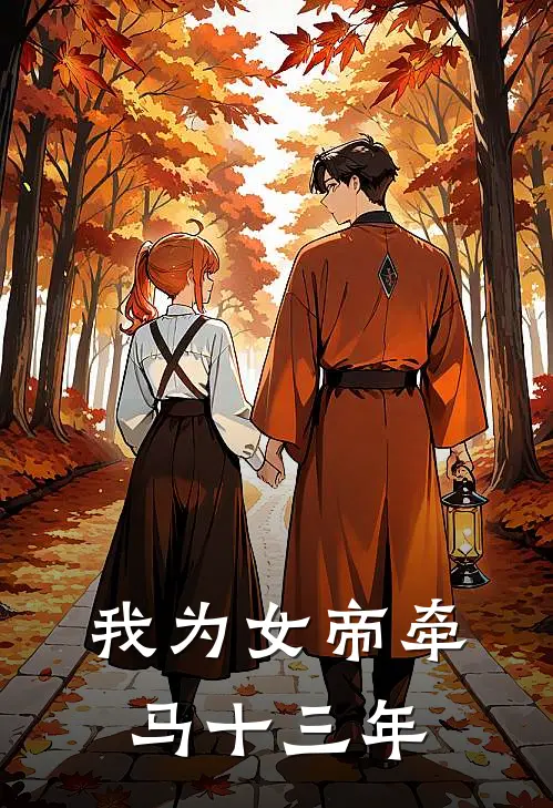 我为女帝牵马十三年