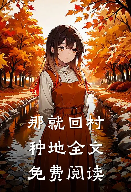 那就回村种地全文免费阅读