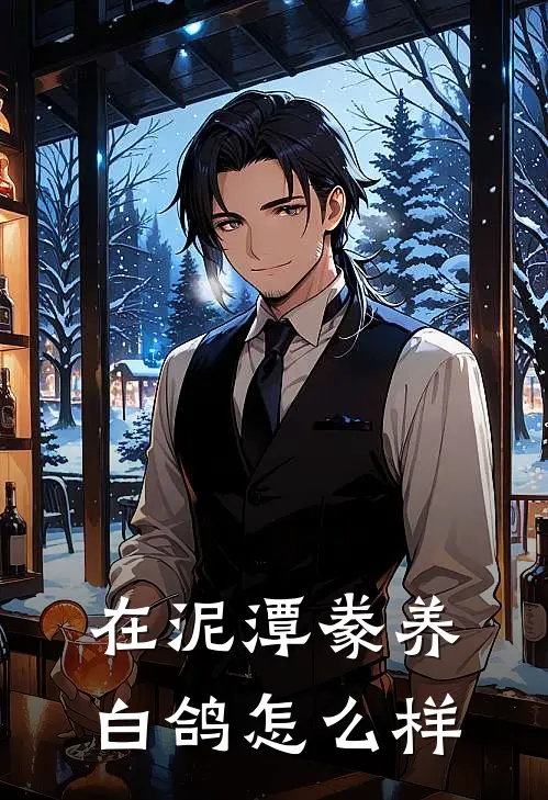 在泥潭豢养白鸽怎么样