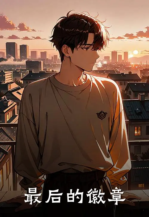 最后的徽章