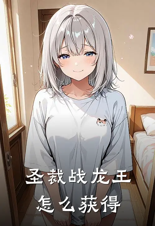 圣裁战龙王怎么获得