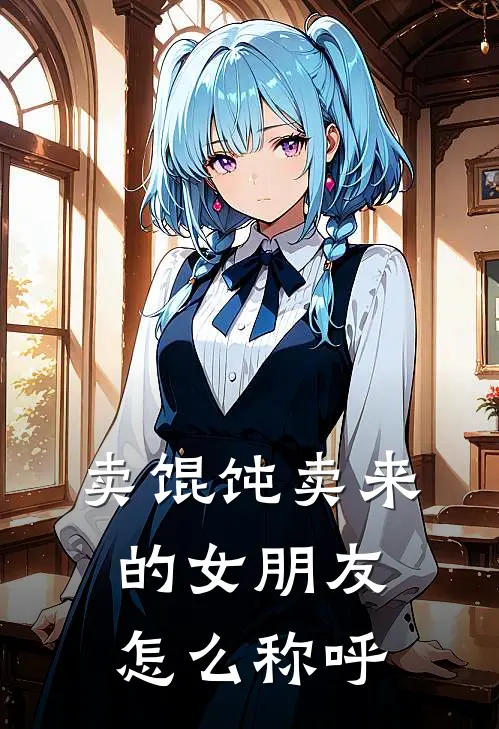 卖馄饨卖来的女朋友怎么称呼