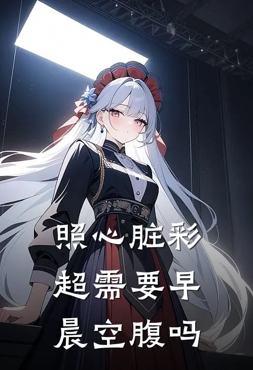 照心脏彩超需要早晨空腹吗