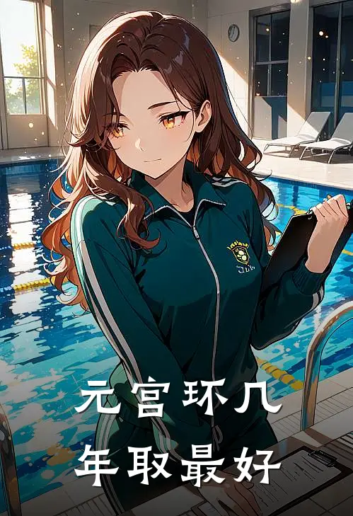 元宫环几年取最好