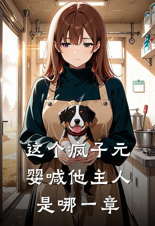 这个疯子元婴喊他主人是哪一章