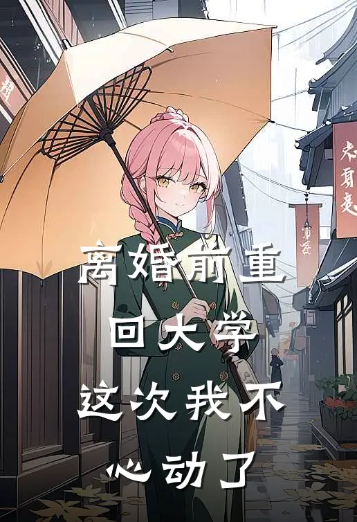 离婚前重回大学，这次我不心动了