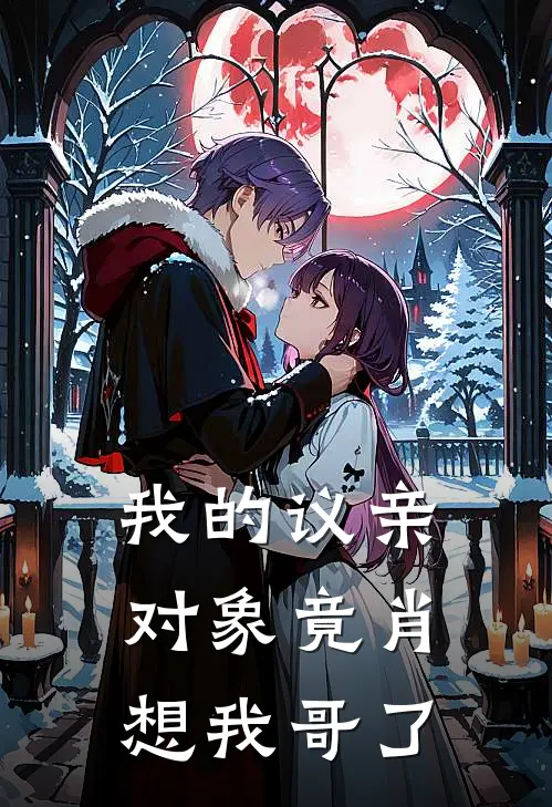 我的议亲对象竟肖想我哥了