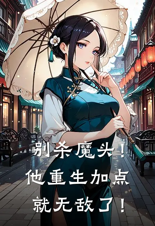 别杀魔头！他重生加点就无敌了！