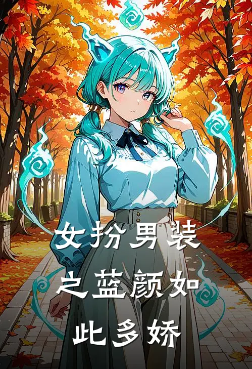女扮男装之蓝颜如此多娇
