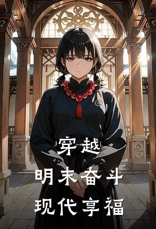 穿越：明末奋斗，现代享福