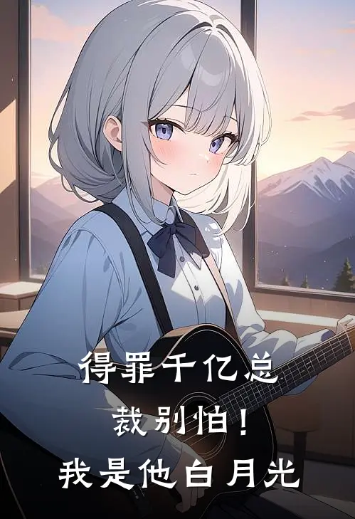 得罪千亿总裁别怕！我是他白月光