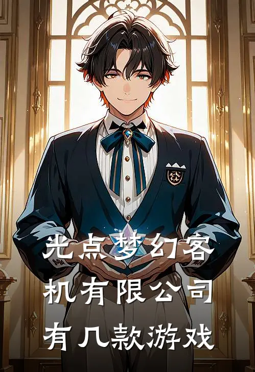 光点梦幻客机有限公司有几款游戏