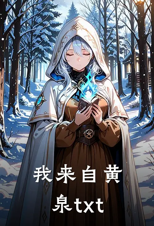 我来自黄泉txt