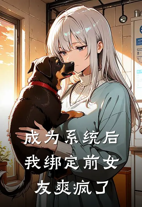 成为系统后，我绑定前女友爽疯了