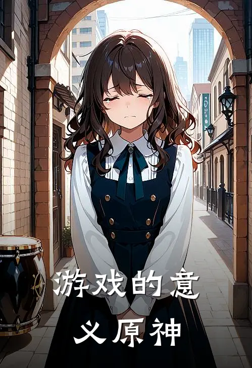 游戏的意义 原神