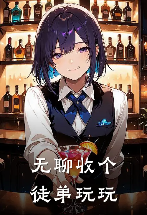 无聊收个徒弟玩玩