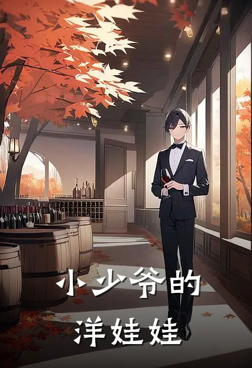 小少爷的洋娃娃