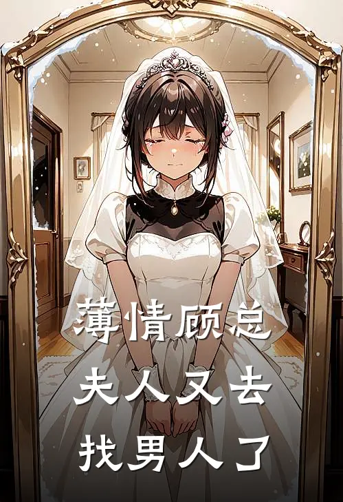 薄情顾总，夫人又去找男人了