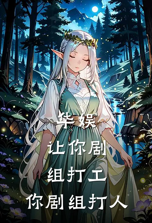 华娱：让你剧组打工，你剧组打人(叶天王金宝)小说免费在线阅读_华娱：让你剧组打工，你剧组打人(叶天王金宝)大结局阅读