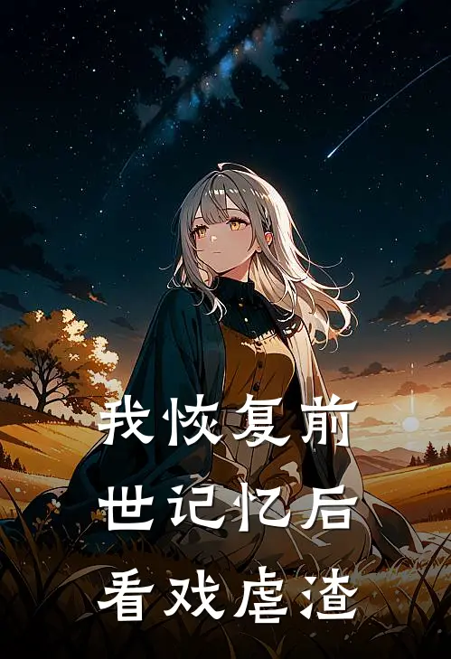 我恢复前世记忆后，看戏虐渣(赵清松赵清元)全文阅读免费全集_完结小说我恢复前世记忆后，看戏虐渣赵清松赵清元