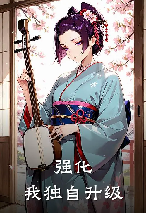强化：我独自升级