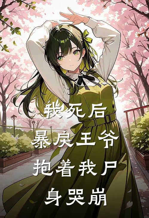 我死后，暴戾王爷抱着我尸身哭崩