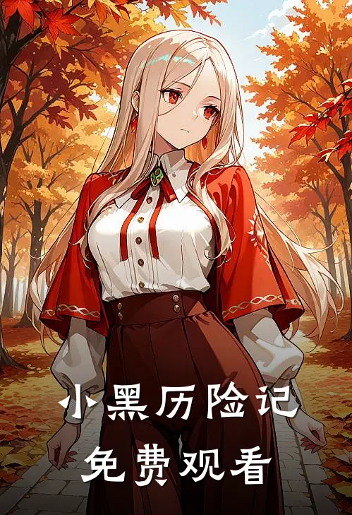 小黑历险记免费观看