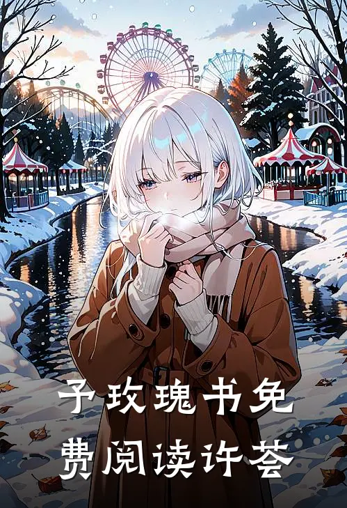 予玫瑰书免费阅读许荟