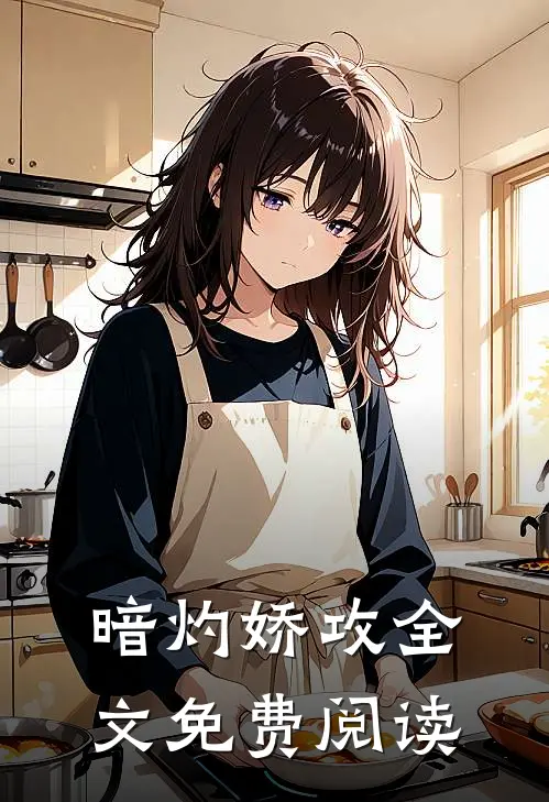 暗灼娇攻全文免费阅读